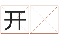 甘开 琳电话号码的含义-八字称骨论命