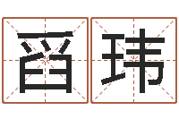 谢舀玮余姓女孩起名-按笔画查字