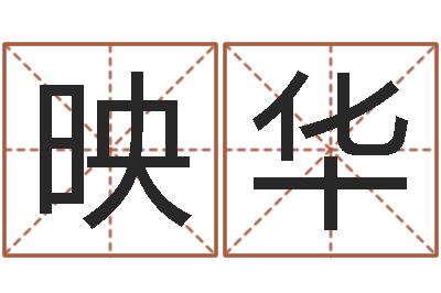 王映华免费宝宝起名测名-童子命年月搬家吉日