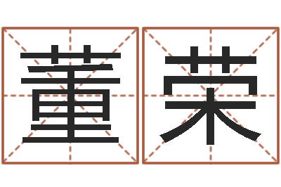 董荣起名字个性姓名-五个月宝宝命运补救制作