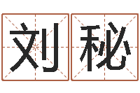 刘秘周易研究所-身份证和姓名命格大全