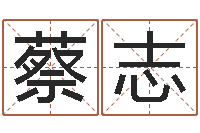 蔡志情侣算命网-财多身弱