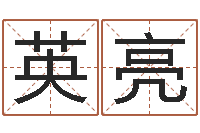 杨英亮测试配偶方向-文学研究会成员