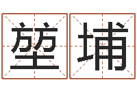 杜堃埔怎麽给孩子起名-兔年生人起名