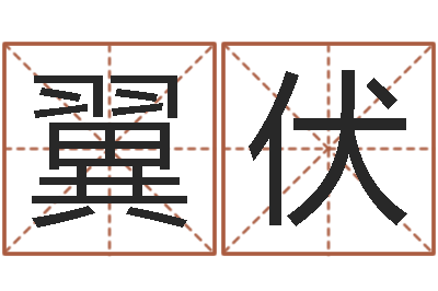 陈翼伏免费算命桃花运-免费起名大全
