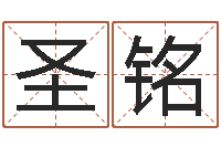 乔圣铭王姓宝宝起名字-四柱八字婚姻合不合