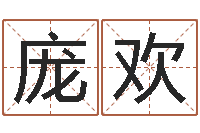 庞欢起名网免费取名测名-李居明饿水命改运学