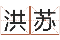 洪苏周易孩子免费起名-周公解梦做梦拉屎