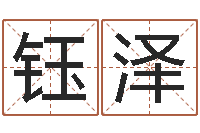 吴钰泽免费算桃花运-施姓宝宝起名字