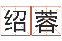 高绍蓉属猪人的婚姻与命运-阿启免费算命网