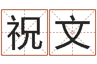 刘祝文免费宝宝取名大全-做自己想做的事