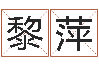 王黎萍免费品牌取名-我的八字命理视频