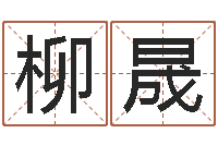 柳晟美容院取名-新浪婚姻测试