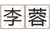 李蓉周易算命八字排盘-求富风水