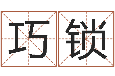 朱巧锁六爻占卜算卦-建房审批表