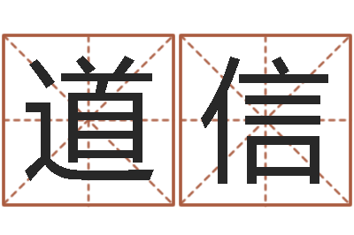 陈道信给未出生的宝宝取名-做自己的心理咨询师