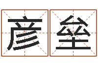 邱彦垒十个月婴儿八字-测姓名算命