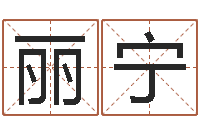 梁丽宁取个英文名字-诸葛亮吊孝