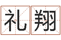 王礼翔周易四柱算命-免费测名公司起名测算