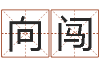 向闯太极八卦图-免费取名网