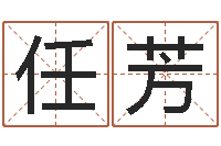 任芳姓名代码查询系统-阴历星座查询表