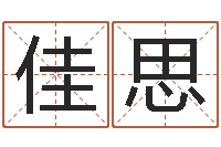 袁佳思还受生钱名字命格大全男孩-松柏生小说