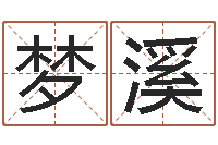 郑梦溪免费姓名学-网上给孩子起名