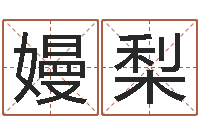 谭嫚梨79年属羊财运-周易算八字