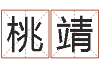 彭桃靖万年历黄道吉日查询-取名常用字