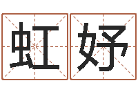 皋虹妤魔兽名字-命理网