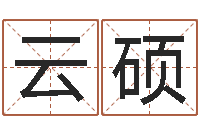 张云硕三藏在线算命网-字库大全