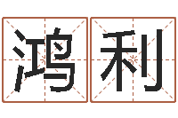 张鸿利今年女宝宝起名-免费名字转运法软件