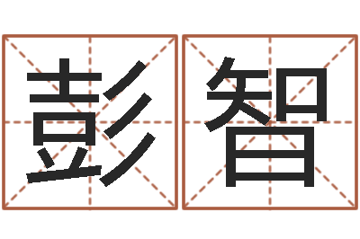 张彭智浩还受生钱年本命年运程-股票算命书籍下载