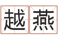 蔡越燕建筑风水文化网-在线观看姻缘婚姻