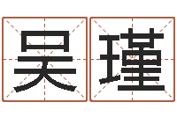 吴瑾年婚嫁吉日-免费起名器