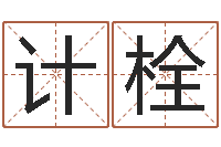 叶计栓生辰八字测名字-盲师算命秘诀