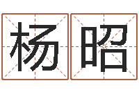 王杨昭易经免费算命网看相-嘉名轩取名风水测名公司