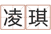 凌琪免费姓名转运法软件-唐姓女孩起名