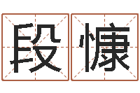 段慷未来国运预测-出生吉日