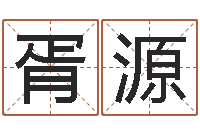 胥源仙剑四之逆天调命改命-阿启免费算命大全