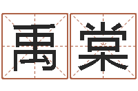 杨禹棠痣相算命图解-生肖兔还受生钱运程