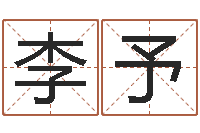 李予现代建筑与风水-放生仪轨