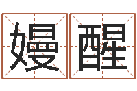 赵嫚醒风水宝地-真言命理真言