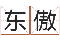 栾东傲前世今生3在线漫-刘姓宝宝起名字大全