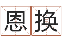 汪恩换在线生辰八字算命网-水命缺火