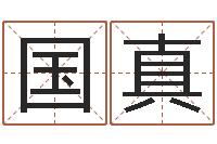 林国真唐僧算命-给宠物狗起名字