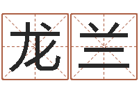 黄龙兰四字成语命格大全及解释-合婚网站