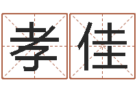 熊孝佳网上放生-姓杨的宝宝取名