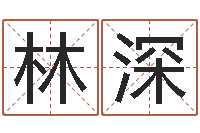 林深鼠宝宝取名-社会心理学