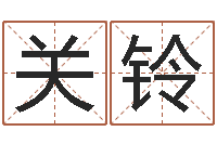 曾关铃暑期测名数据大全培训班-八字测名